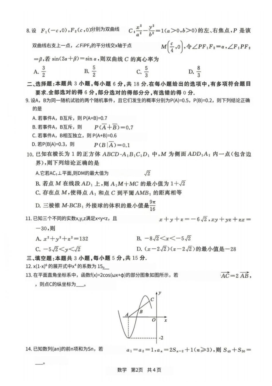 数学【全国T8联考】【八大百强校联考】全国八八校2026届高三年级四月阶段性练习暨第二次质量检测(T8二模)(4.8-4.9).docx_第2页