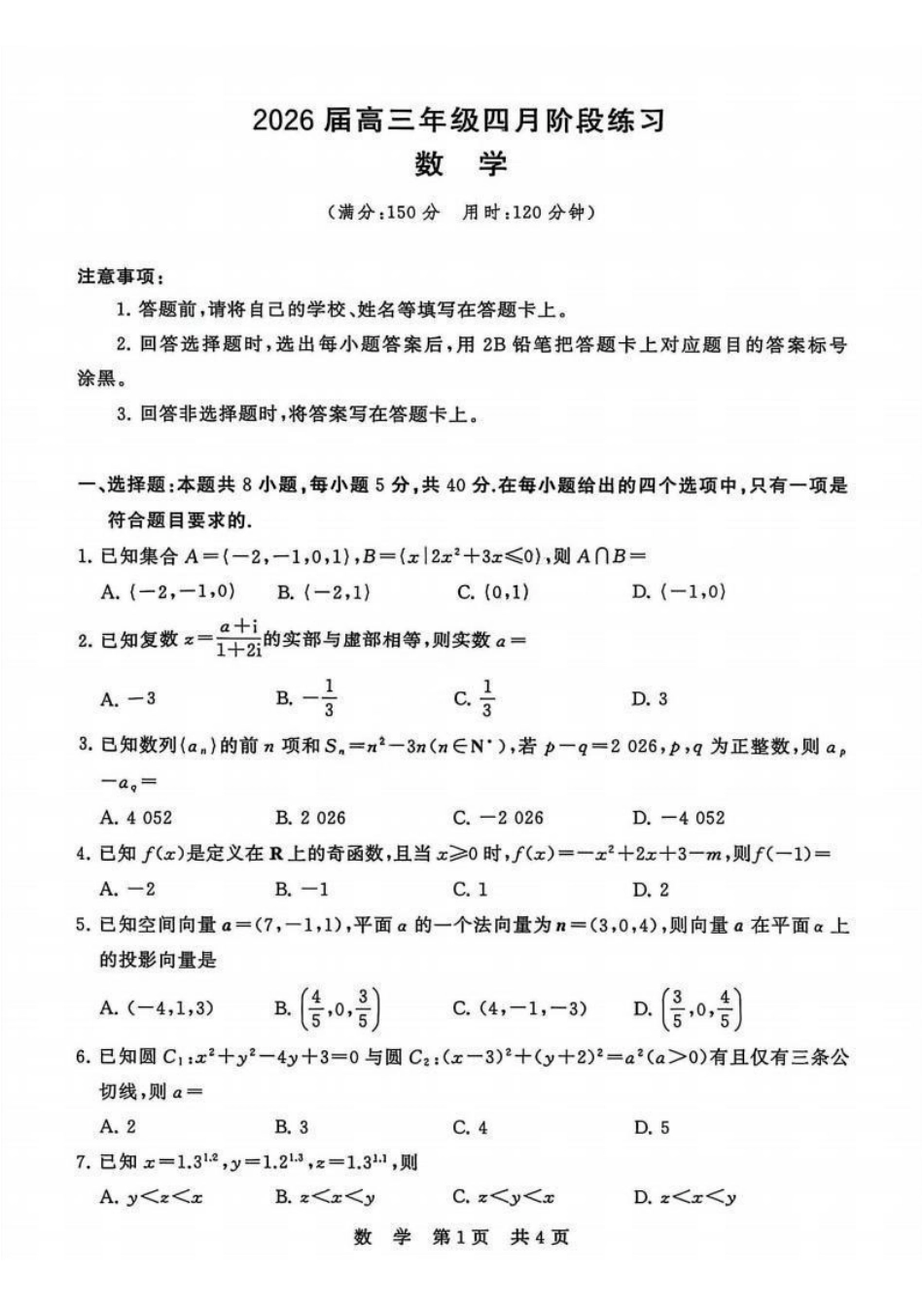 数学【全国T8联考】【八大百强校联考】全国八八校2026届高三年级四月阶段性练习暨第二次质量检测(T8二模)(4.8-4.9).pdf_第1页