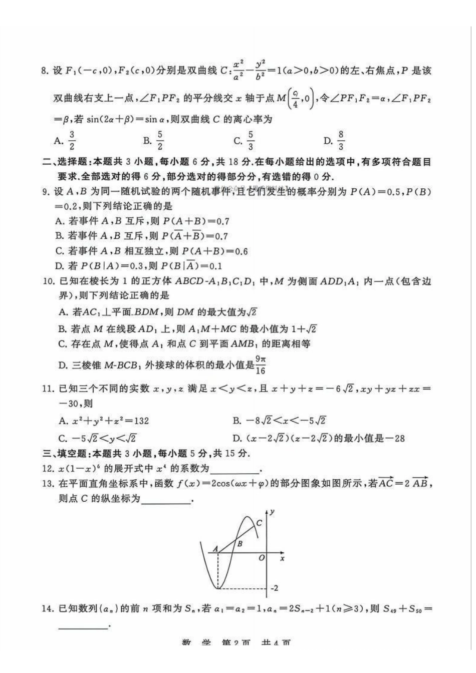 数学【全国T8联考】【八大百强校联考】全国八八校2026届高三年级四月阶段性练习暨第二次质量检测(T8二模)(4.8-4.9).pdf_第2页