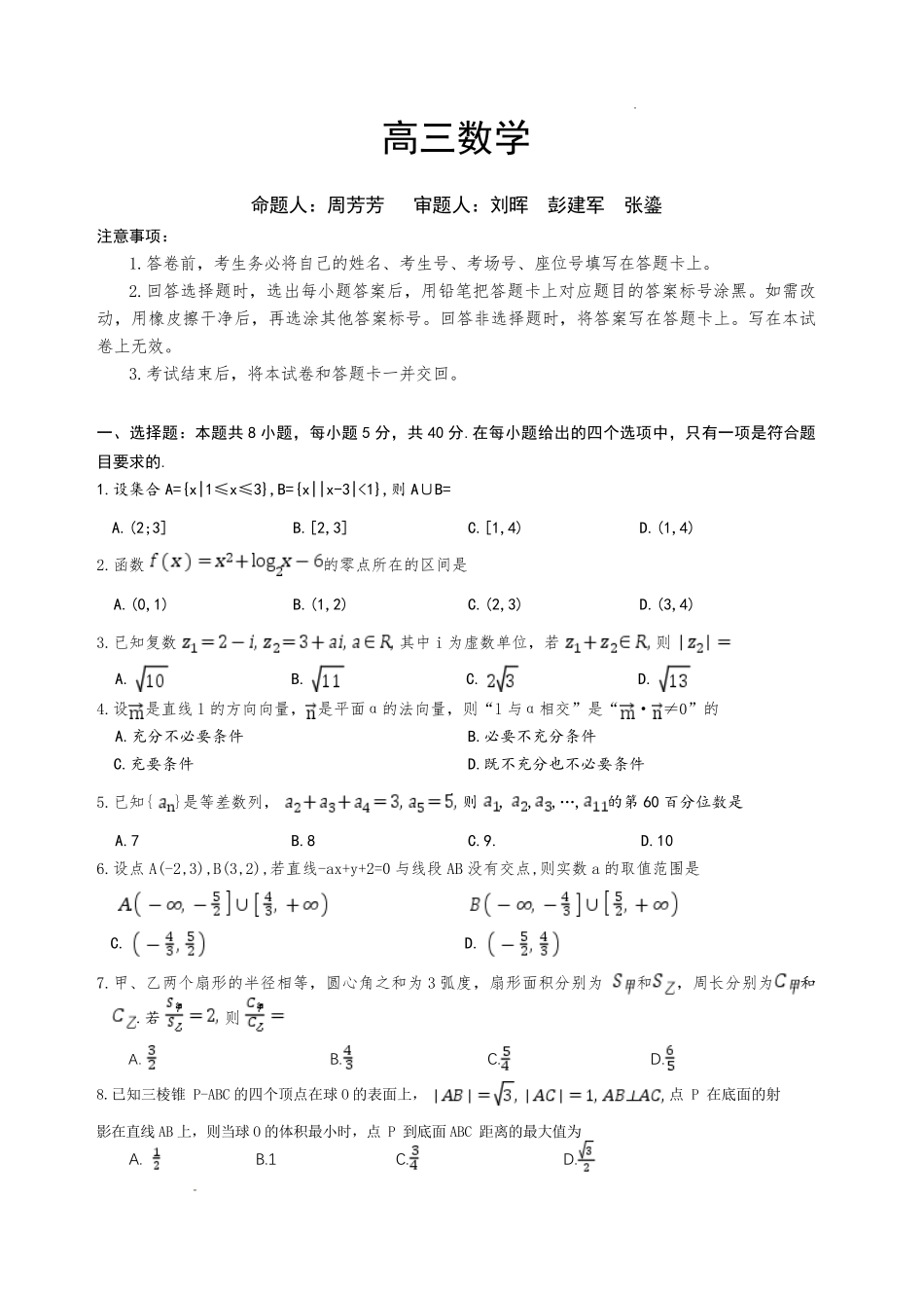 数学【全国前五高中】湖南长沙市雅礼中学2026届高三年级月考试卷（八）(3.31-4.1).pdf_第1页