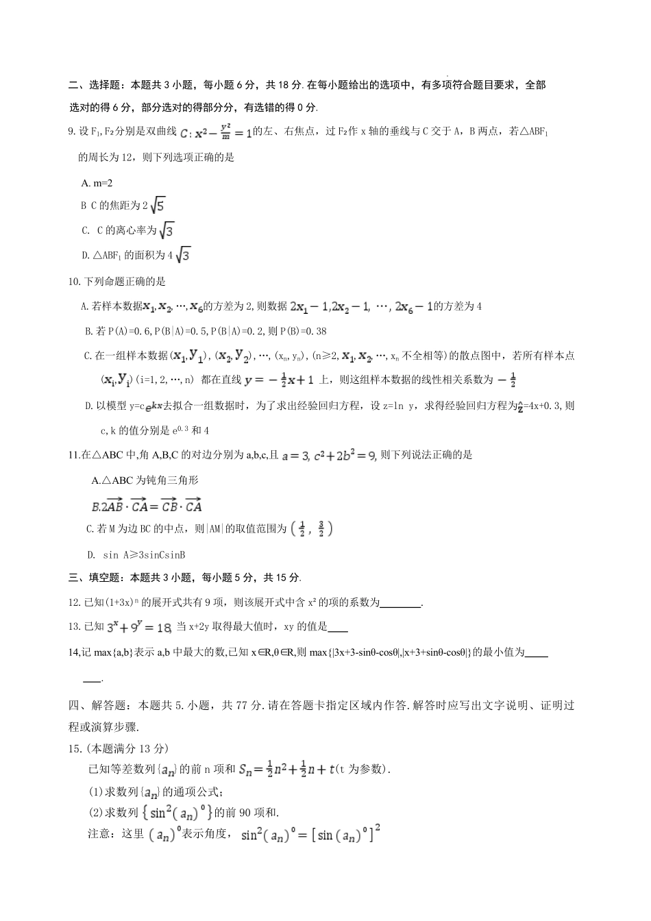 数学【全国前五高中】湖南长沙市雅礼中学2026届高三年级月考试卷（八）(3.31-4.1).pdf_第2页