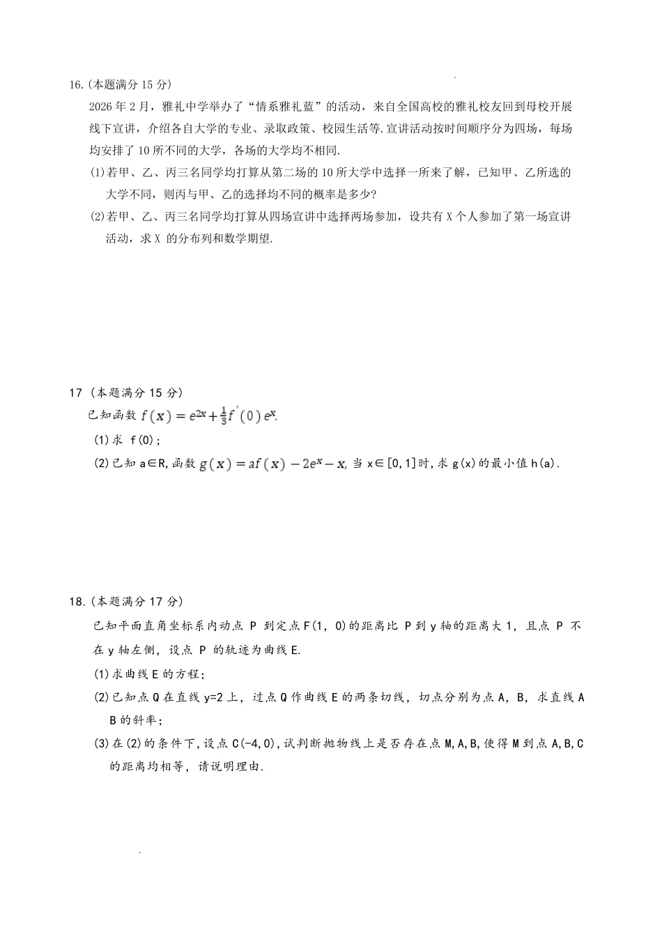数学【全国前五高中】湖南长沙市雅礼中学2026届高三年级月考试卷（八）(3.31-4.1).pdf_第3页