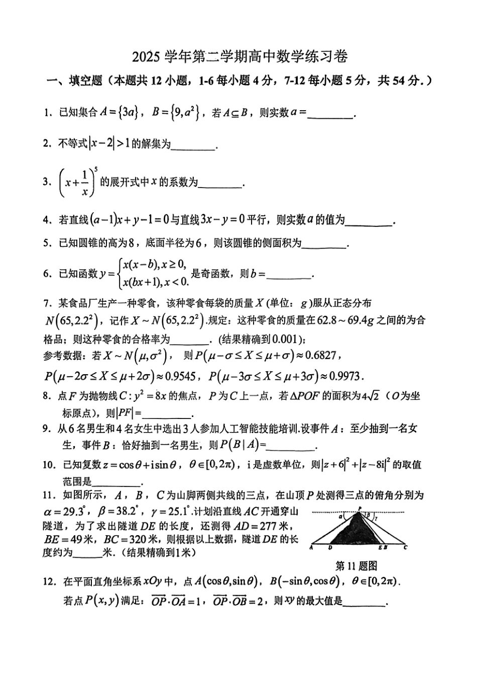数学【上海卷】上海市奉贤区2026届高三年级2025学年第二学期高中练习卷(奉贤区高三二模)(4.1-4.2).pdf_第1页