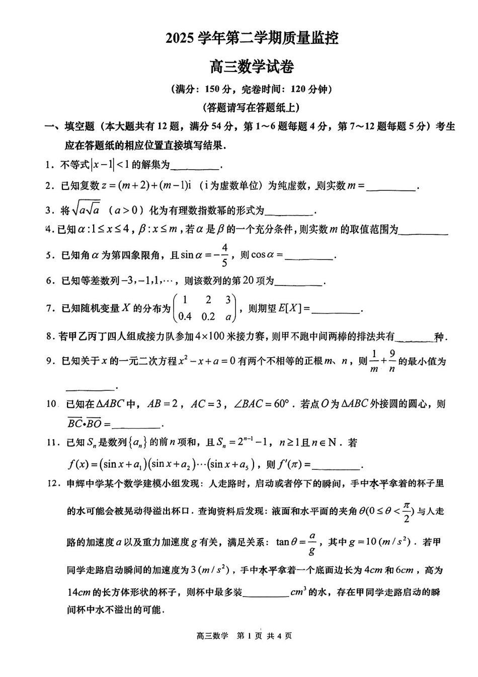数学【上海卷】上海市金山区2026届高三年级2025学年第二学期质量监控(金山区高三二模)(4.1-4.2).pdf_第1页