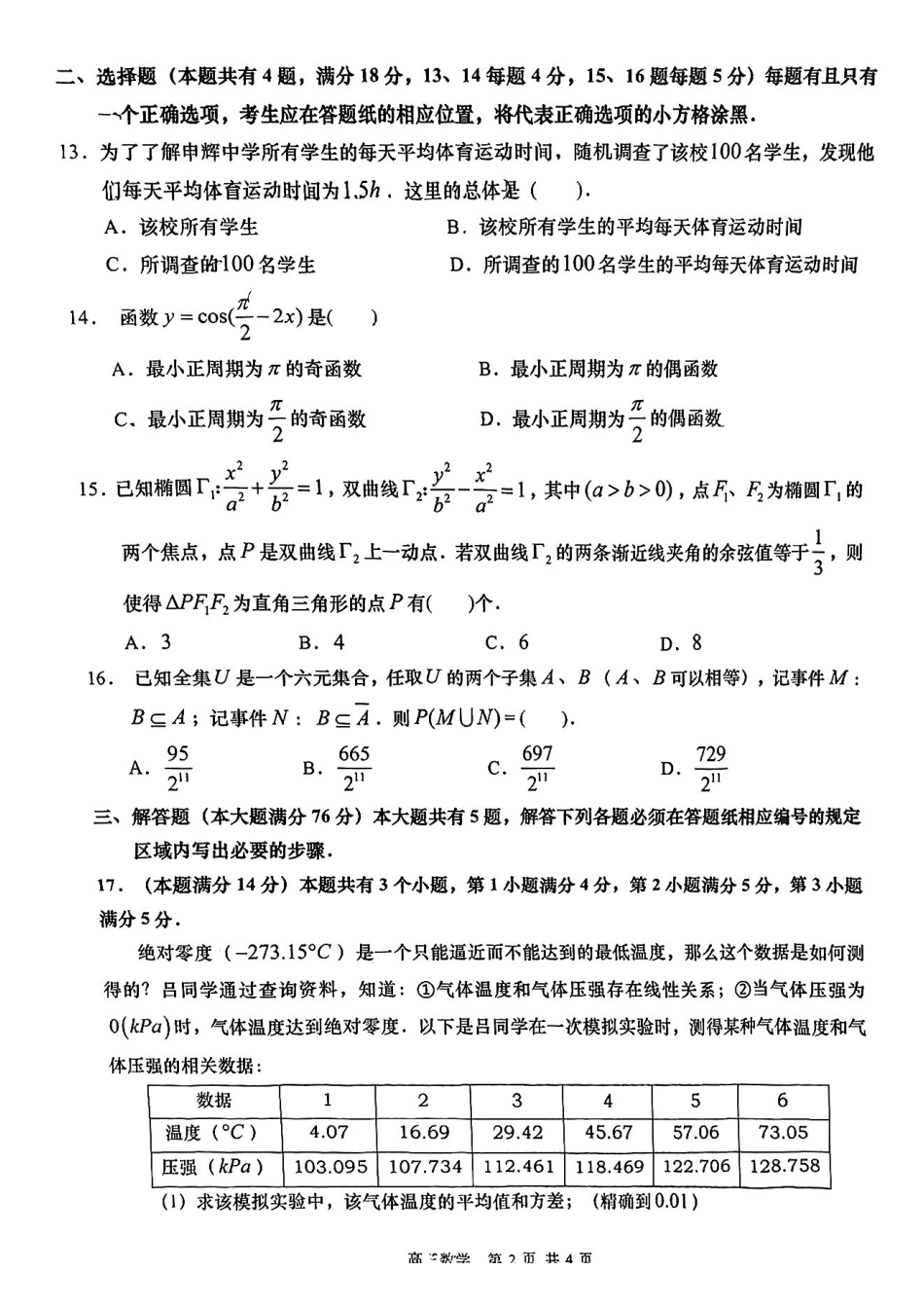 数学【上海卷】上海市金山区2026届高三年级2025学年第二学期质量监控(金山区高三二模)(4.1-4.2).pdf_第2页