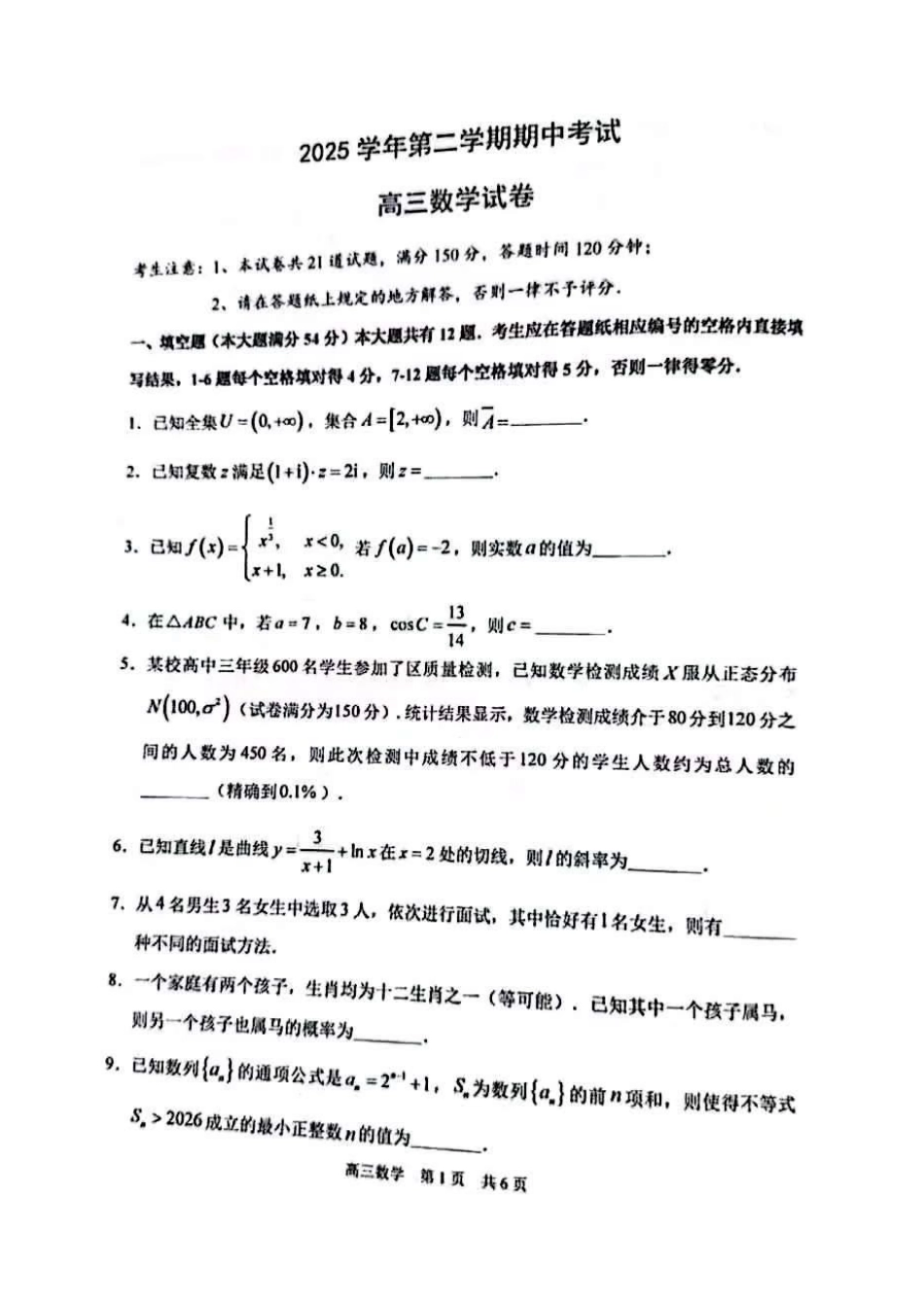 数学【上海卷】上海市浦东新区2026届高三年级2025学年第二学期期中考试暨二模考试(浦东二模)(4.1-4.3))(1).pdf_第1页