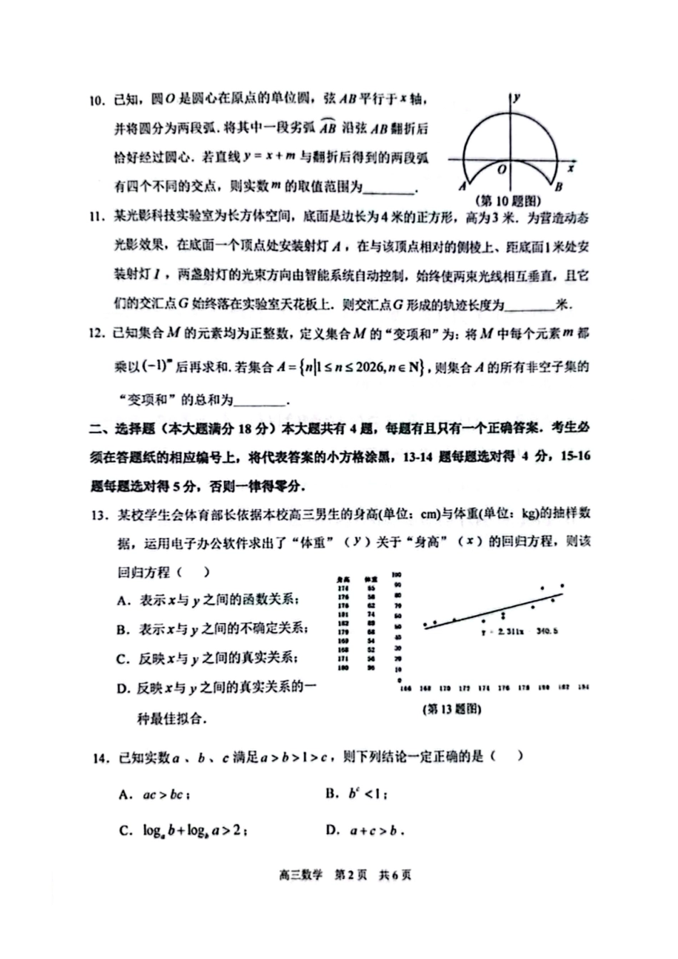 数学【上海卷】上海市浦东新区2026届高三年级2025学年第二学期期中考试暨二模考试(浦东二模)(4.1-4.3))(1).pdf_第2页