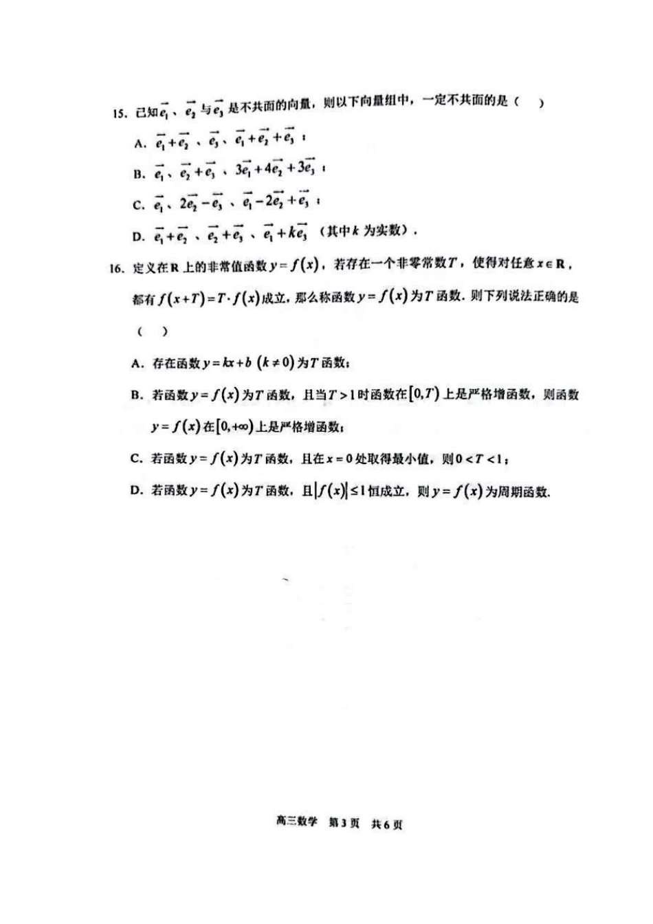数学【上海卷】上海市浦东新区2026届高三年级2025学年第二学期期中考试暨二模考试(浦东二模)(4.1-4.3))(1).pdf_第3页