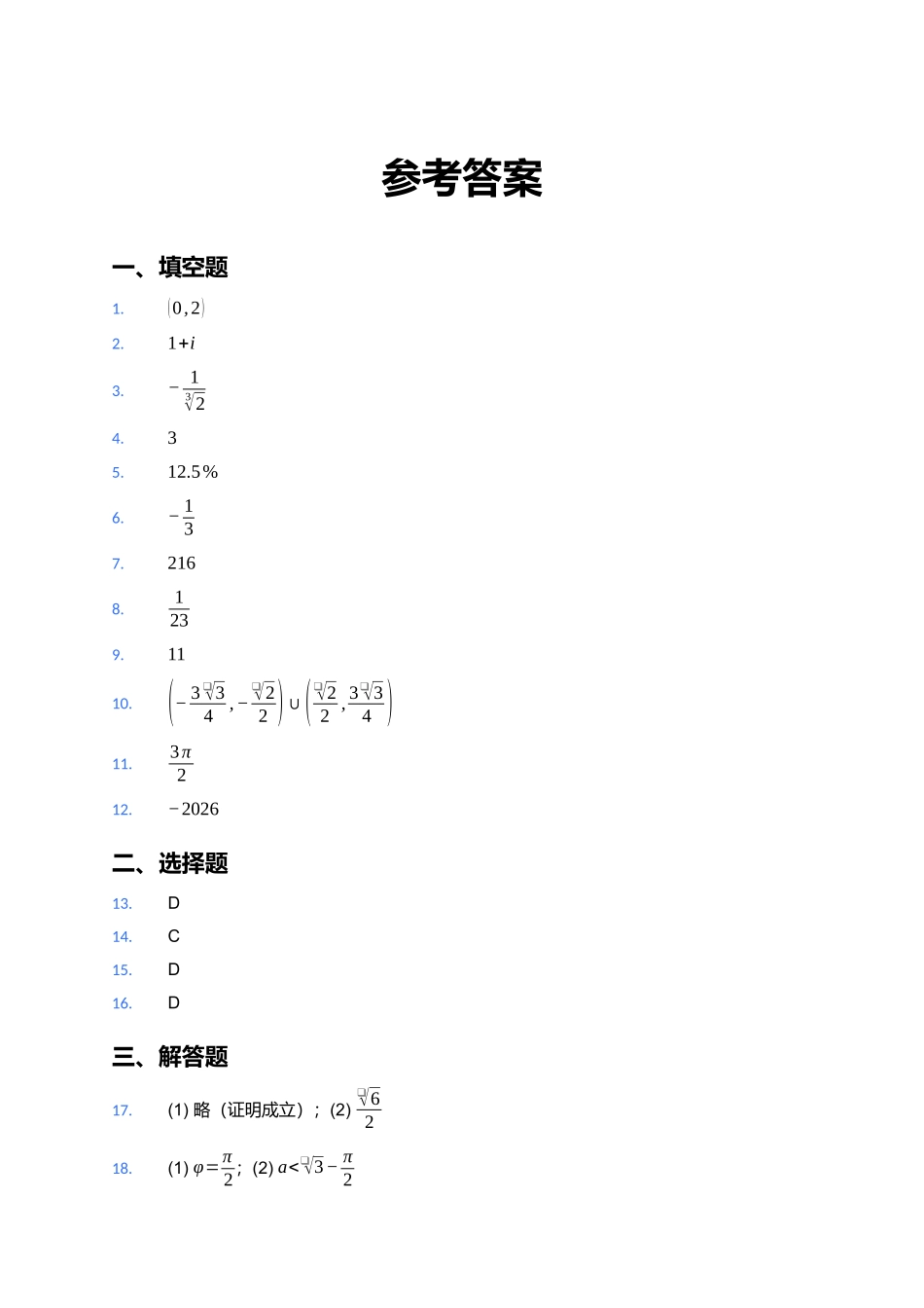 数学【上海卷】上海市浦东新区2026届高三年级2025学年第二学期期中考试暨二模考试(浦东二模)(4.1-4.3)).docx_第1页