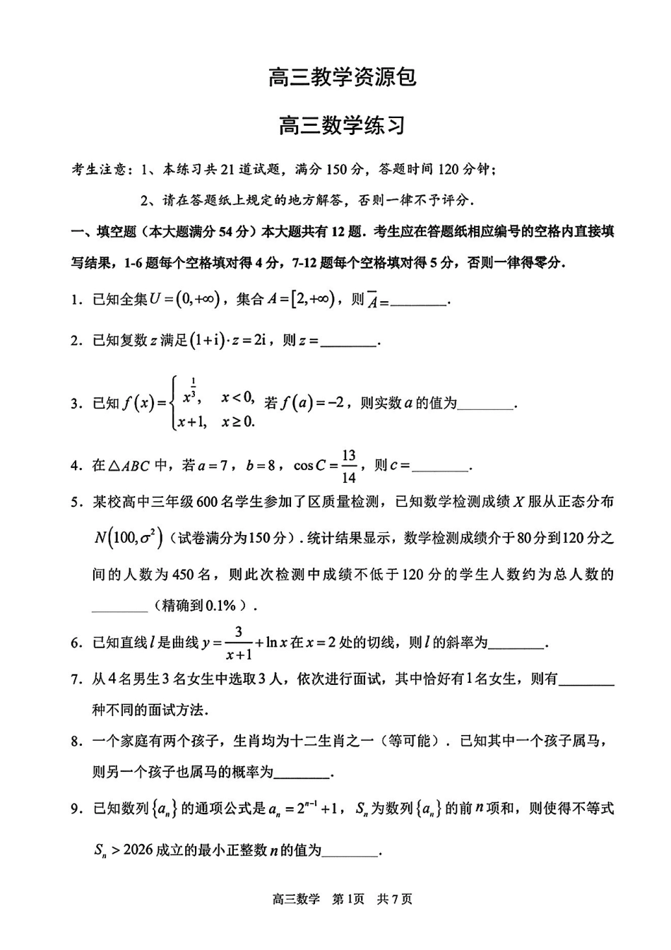 数学【上海卷】上海市浦东新区2026届高三年级2025学年第二学期期中考试暨二模考试(浦东二模)(4.1-4.3)).pdf_第1页