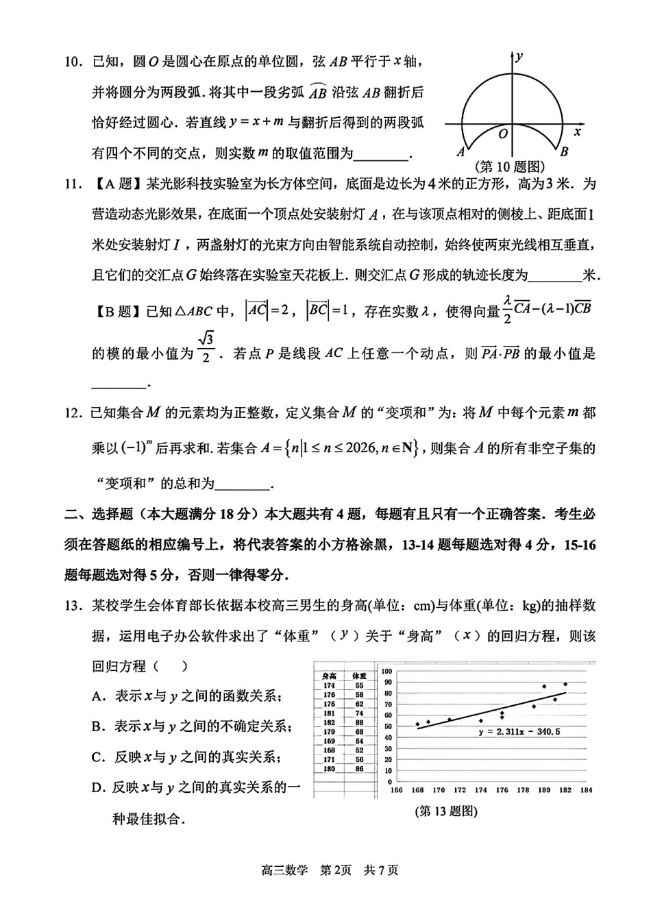 数学【上海卷】上海市浦东新区2026届高三年级2025学年第二学期期中考试暨二模考试(浦东二模)(4.1-4.3)).pdf_第2页