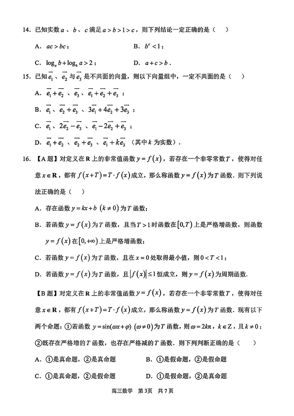 数学【上海卷】上海市浦东新区2026届高三年级2025学年第二学期期中考试暨二模考试(浦东二模)(4.1-4.3)).pdf_第3页