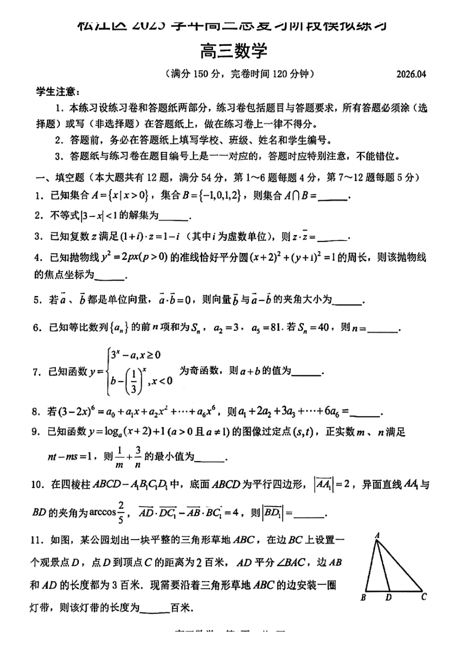 数学【上海卷】上海市松江区2026届高三年级2025学年高三总复习阶段模拟练习(松江区二模)(4.1-4.2).pdf_第1页