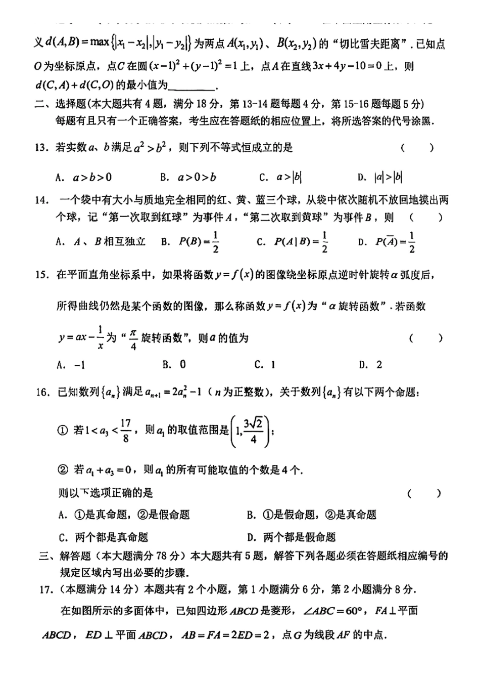 数学【上海卷】上海市松江区2026届高三年级2025学年高三总复习阶段模拟练习(松江区二模)(4.1-4.2).pdf_第2页