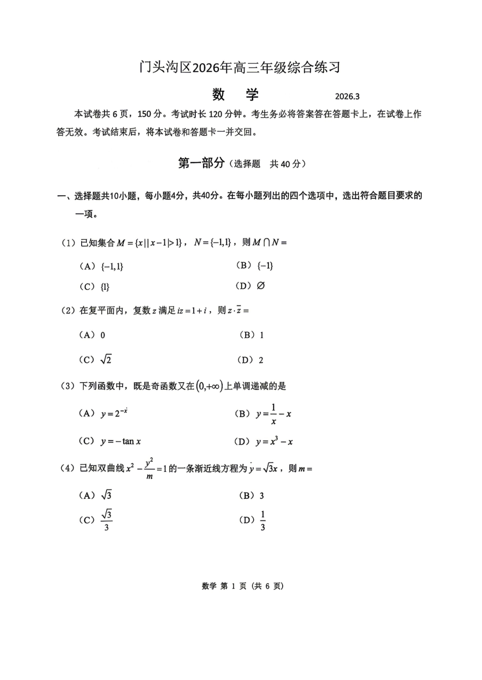 数学+答案【北京卷】北京市门头沟区2026年高三年级综合练习((门头沟高三一模)(3.30-4.2).pdf_第1页