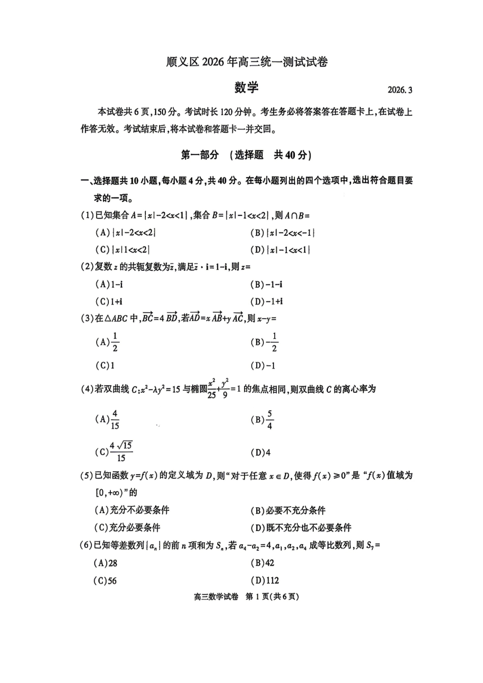 数学+答案【北京卷】北京市顺义区2026年高三年级统一测试试卷(顺义高三一模)(3.30-4.2).pdf_第1页