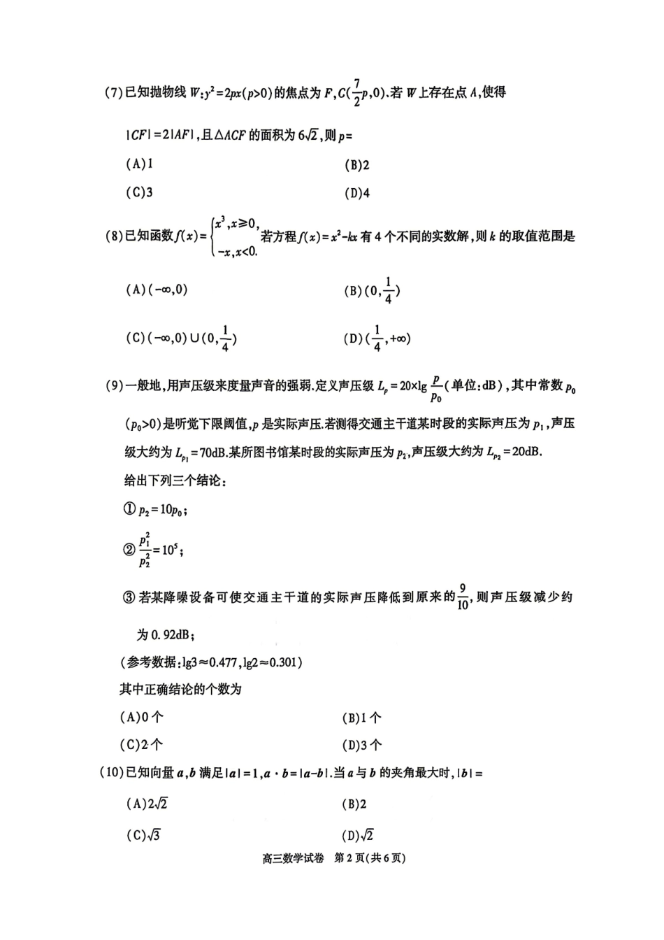 数学+答案【北京卷】北京市顺义区2026年高三年级统一测试试卷(顺义高三一模)(3.30-4.2).pdf_第2页