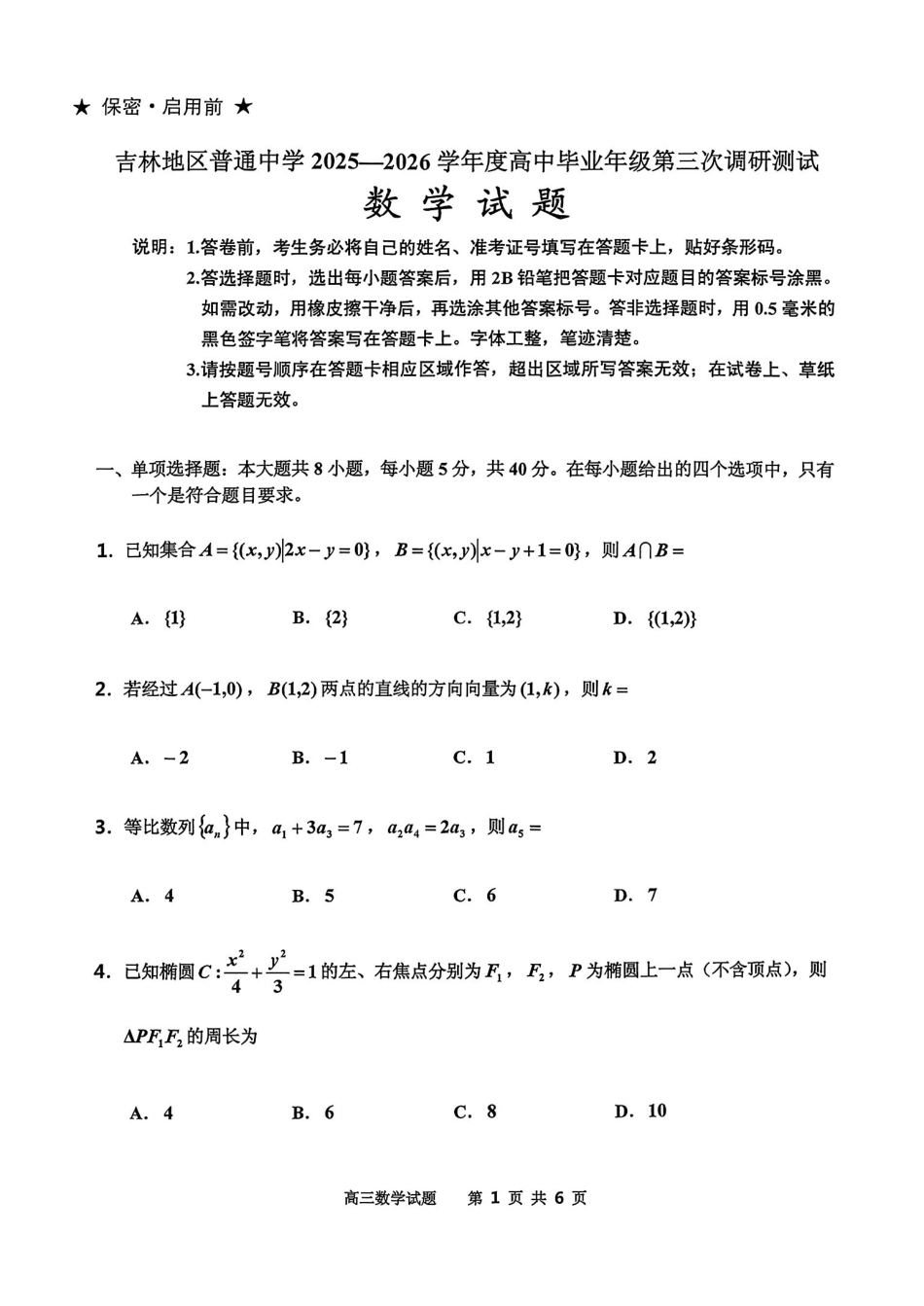 数学+答案吉林吉林地区2026年高三年级第三次调研测试(吉林二调)(3.31-4.1).pdf_第1页