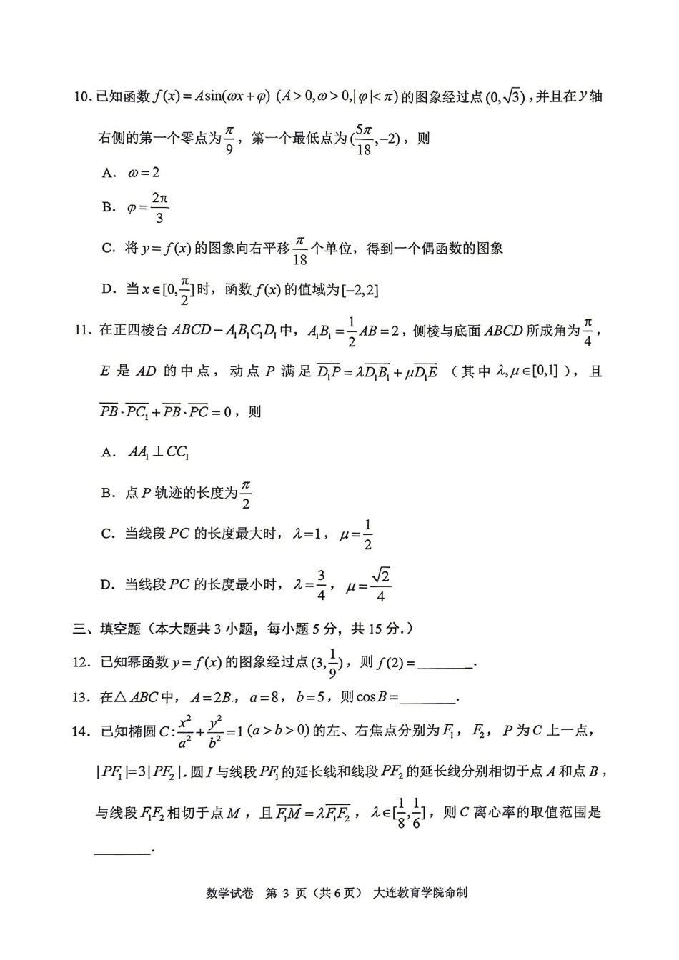 数学+答案辽宁大连市2026年大连市市高三年级综合模拟考试(大连高三一模)(4.7-4.9).pdf_第3页