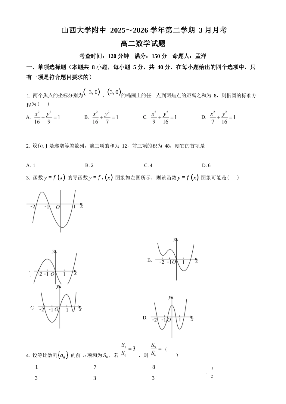 数学+答案山西山西大学附属中学校2025-2026学年高二下3月月考(3.13-3.14)).docx_第1页