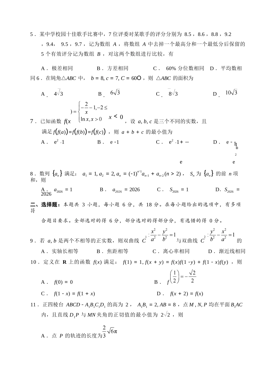 数学+答案浙江宁波市2026届高三年级2025学年第二学期高考模拟考试（宁波高三二模）(4.8-4.10).docx_第2页