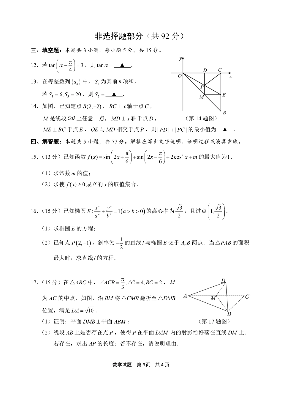 数学+答案浙江宁波市2026届高三年级2025学年第二学期高考模拟考试(宁波高三二模)(4.8-4.10).pdf_第3页