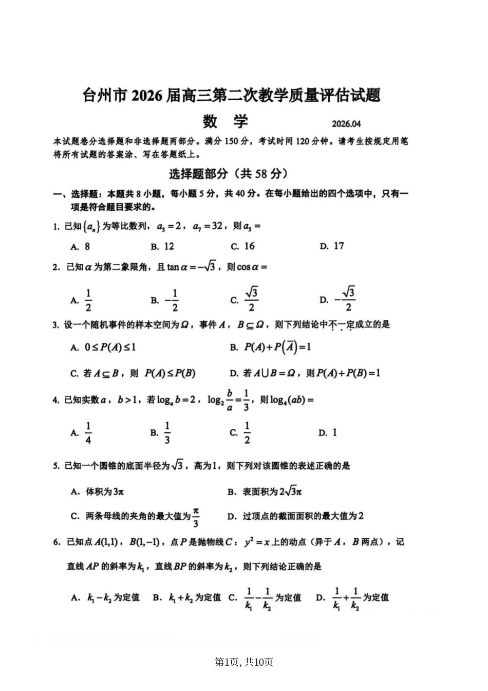 数学+答案浙江台州市2026届高三年级第二次教学质量评估试题(台州高三二模)(4.7-4.9).pdf_第1页