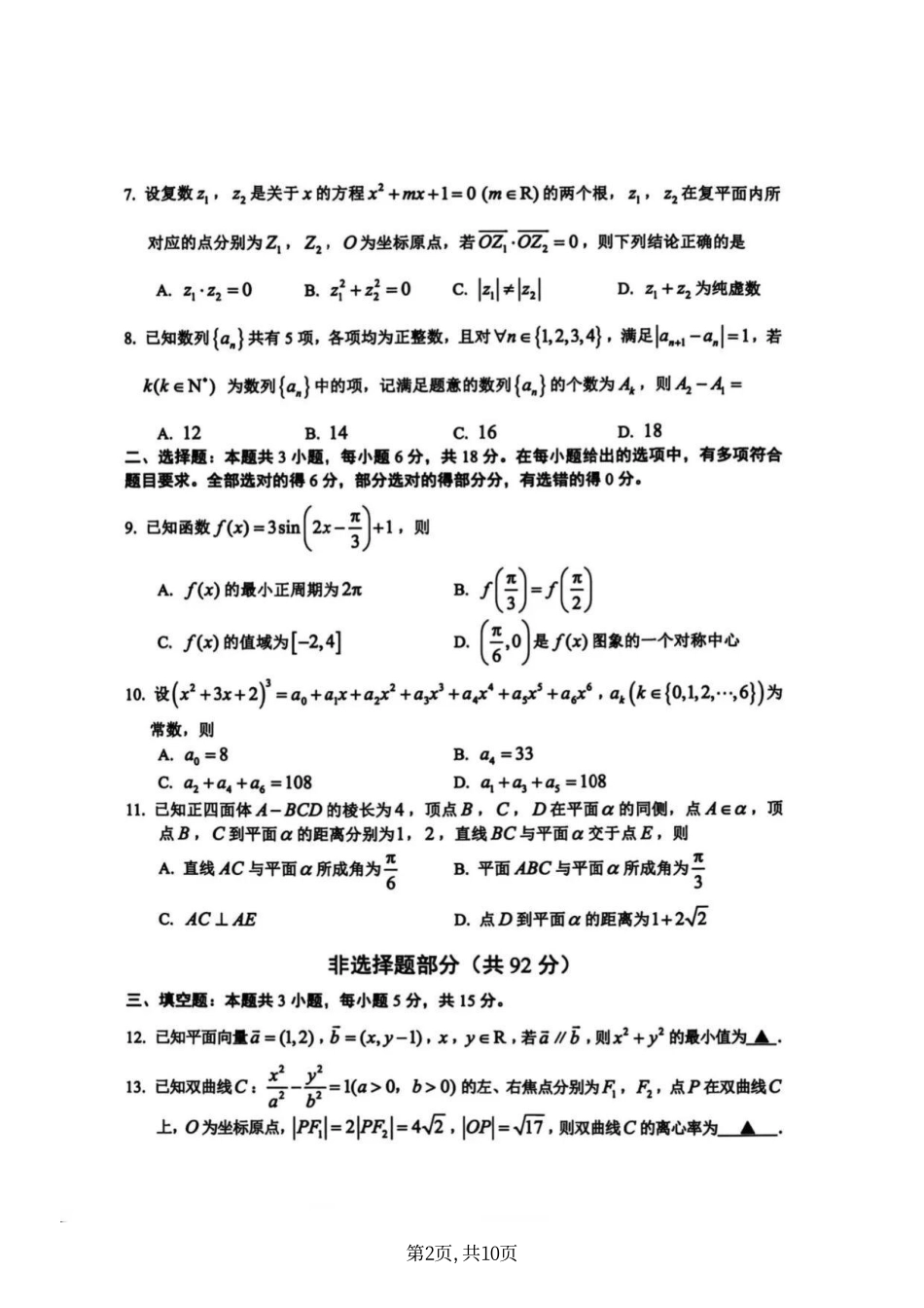 数学+答案浙江台州市2026届高三年级第二次教学质量评估试题(台州高三二模)(4.7-4.9).pdf_第2页