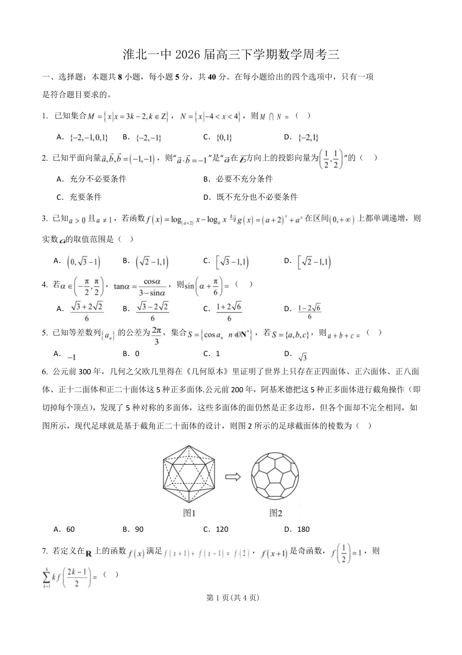 数学-安徽淮北市第一中学2026届高三下学期周考（三）.pdf_第1页