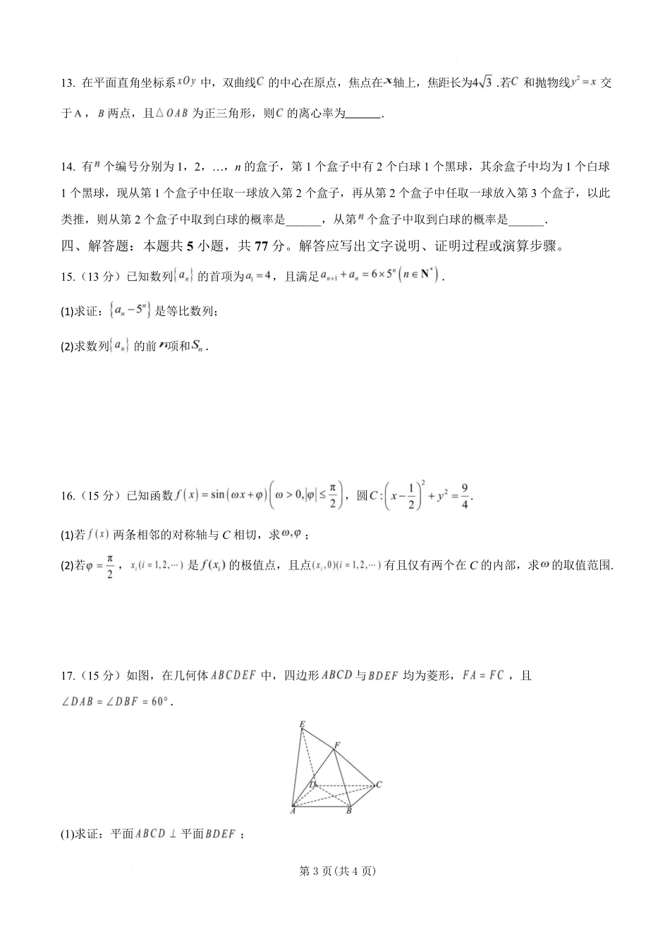 数学-安徽淮北市第一中学2026届高三下学期周考（三）.pdf_第3页
