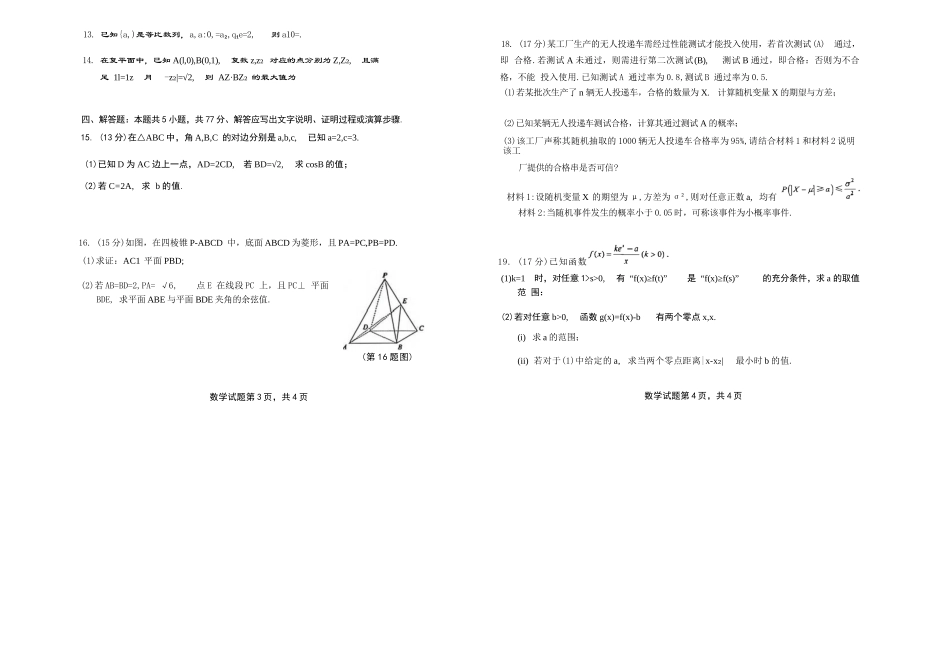数学安徽铜陵、黄山、宣城三市2026届高三4月份质量检测(三市二模)（4.7-4.9）.docx_第3页