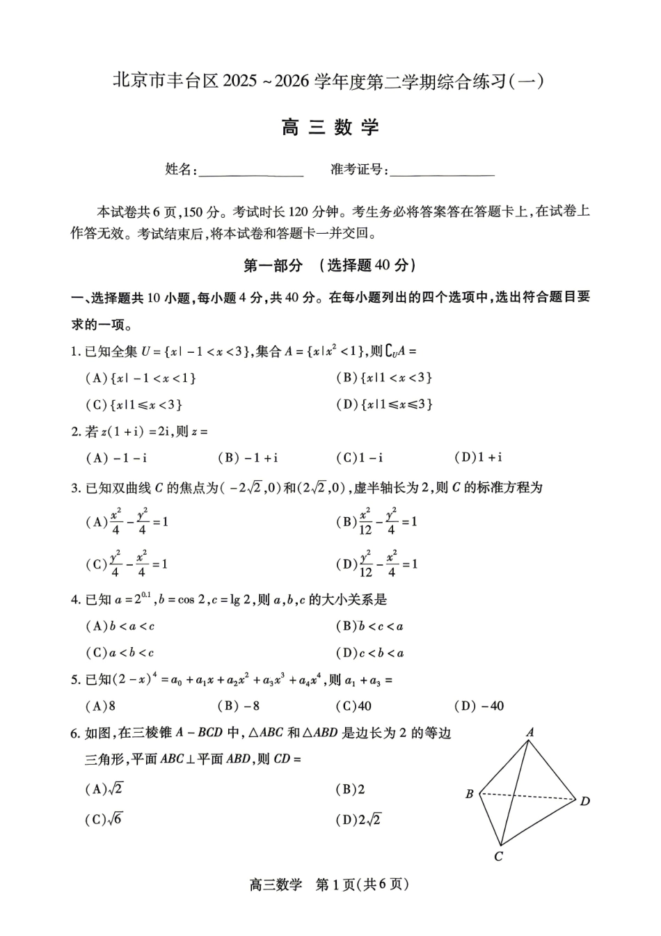 数学北京市丰台区2025-2026学年度第二学期综合练习(一)(丰台一模)(3.30-4.2).pdf_第1页