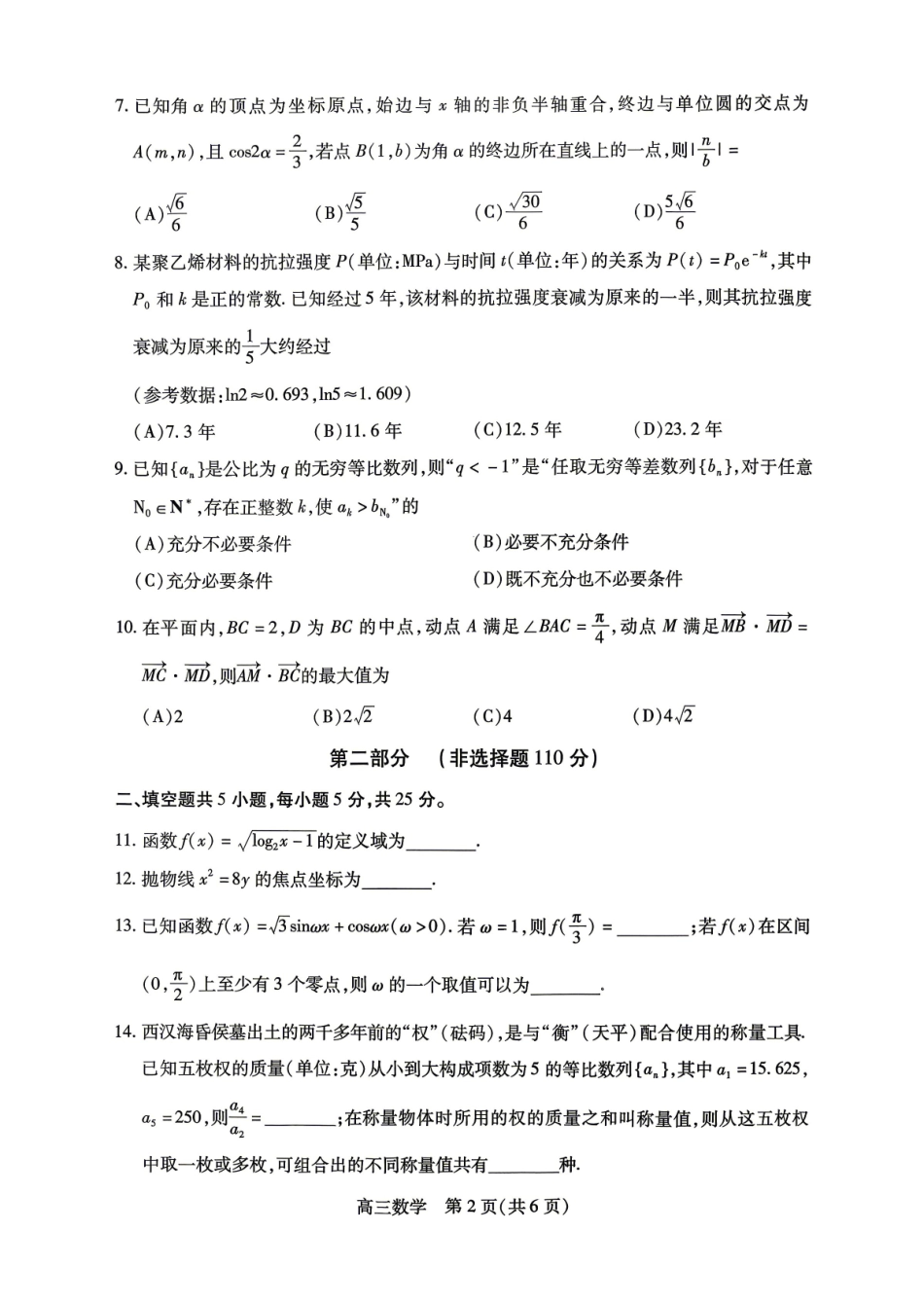 数学北京市丰台区2025-2026学年度第二学期综合练习(一)(丰台一模)(3.30-4.2).pdf_第2页