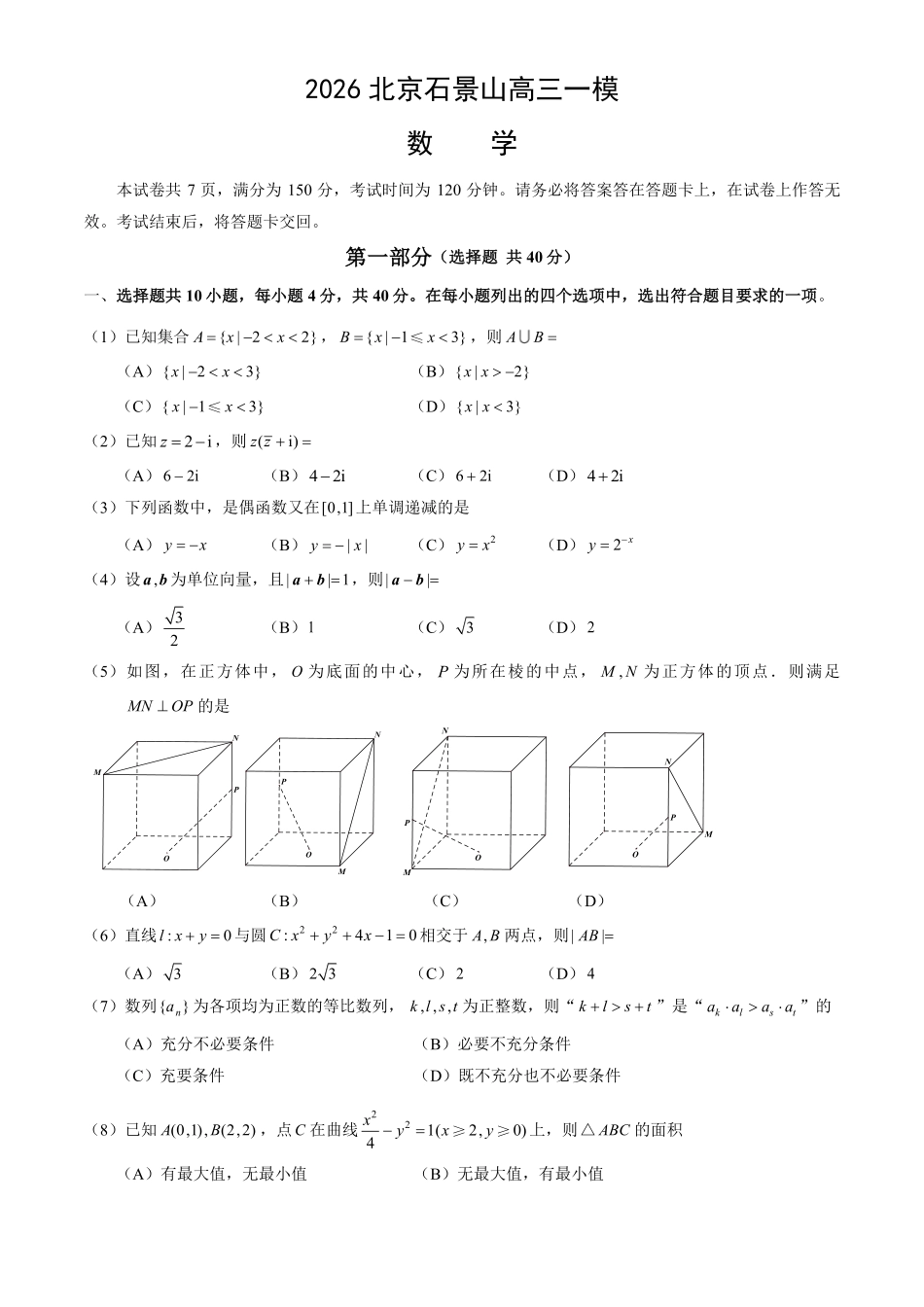 数学北京市石景山区2026年高三年级下学期统一练习(石景山一模)(3.30-4.2).pdf_第1页
