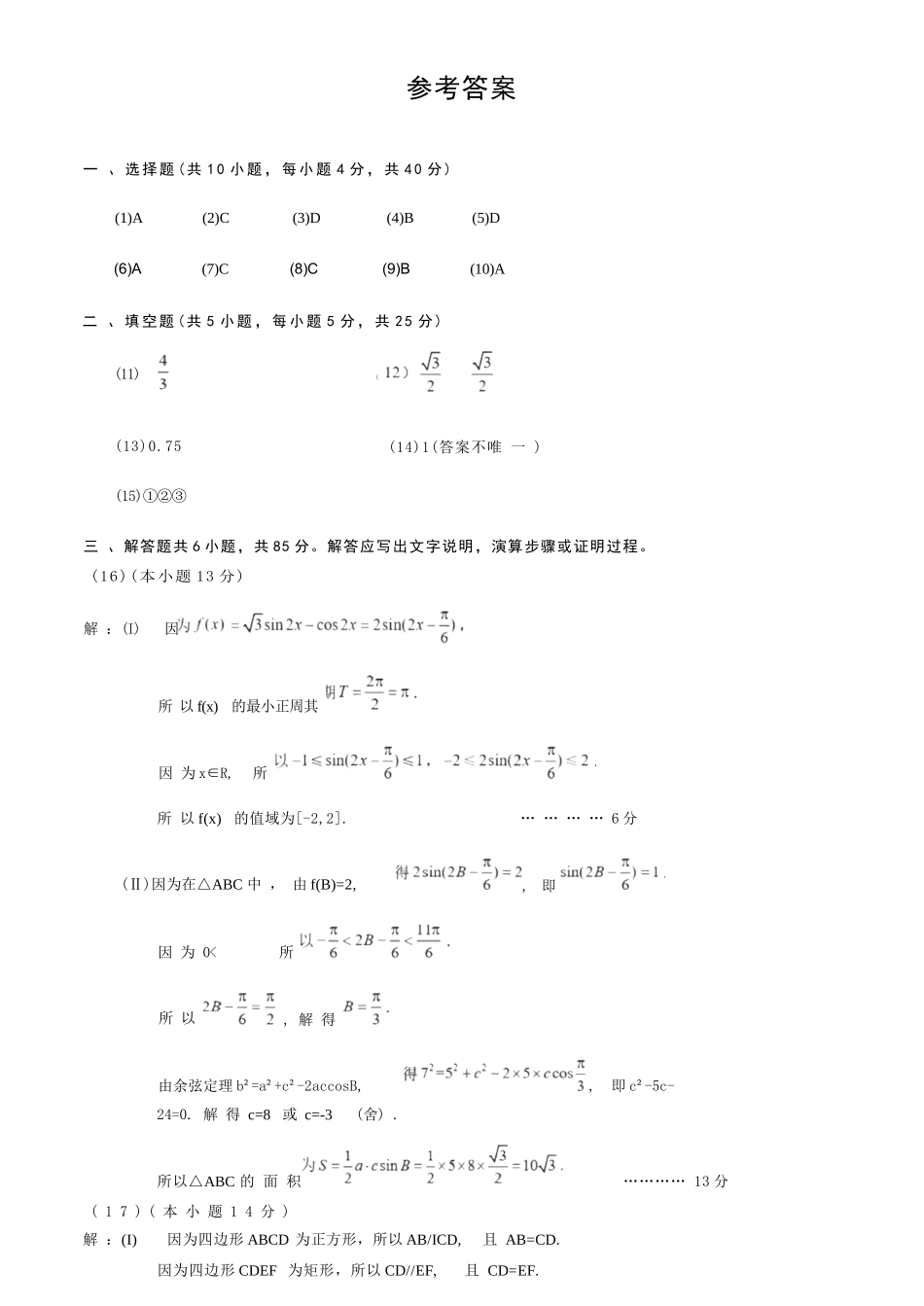 数学参考答案【北京卷】北京市房山区2026年高三年级第一册综合练习(房山高三一模)(3.29-4.1).docx_第1页