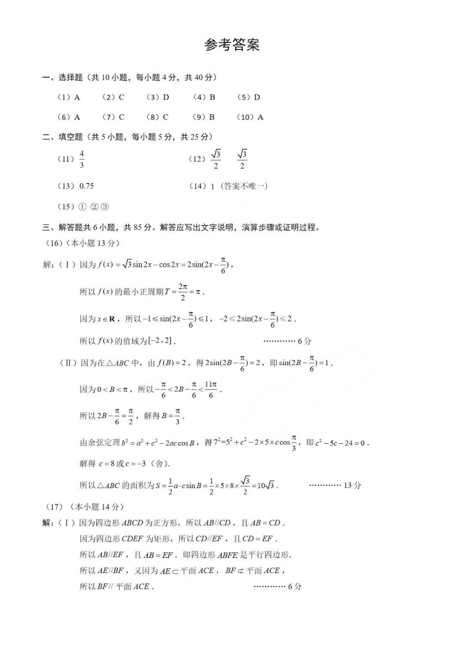 数学参考答案【北京卷】北京市房山区2026年高三年级第一册综合练习(房山高三一模)(3.29-4.1).pdf_第1页