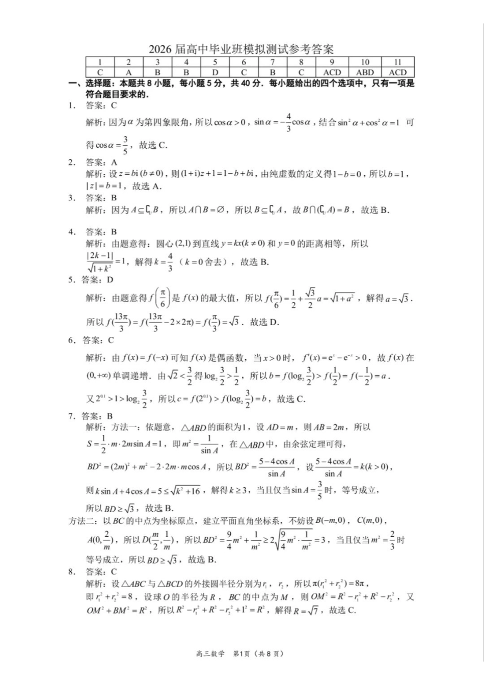 数学参考答案福建厦门市2026届高中毕业班高三年级3月末模拟测试(厦门二检)(3.30-4.1).pdf_第1页