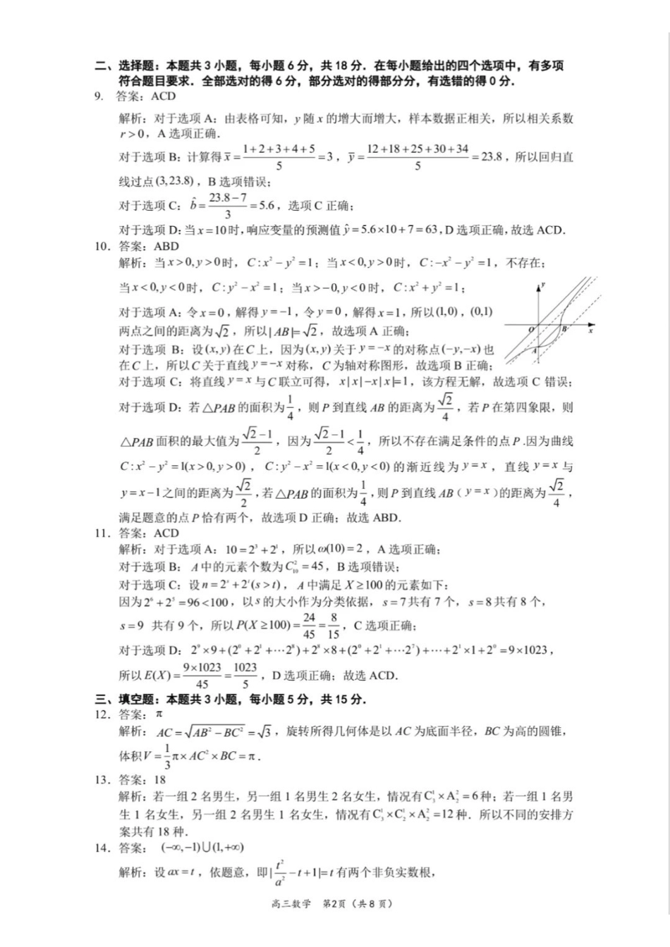 数学参考答案福建厦门市2026届高中毕业班高三年级3月末模拟测试(厦门二检)(3.30-4.1).pdf_第2页