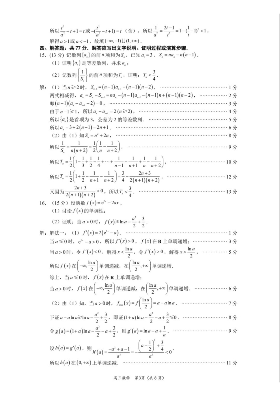数学参考答案福建厦门市2026届高中毕业班高三年级3月末模拟测试(厦门二检)(3.30-4.1).pdf_第3页
