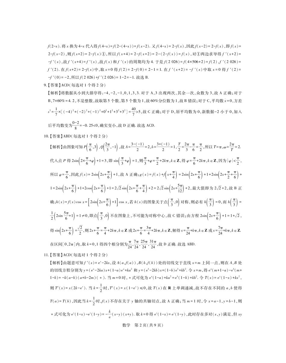 数学参考答案广东湛江市2026年普通高考测试（二）（湛江二模）(4.8-4.10).pdf_第2页