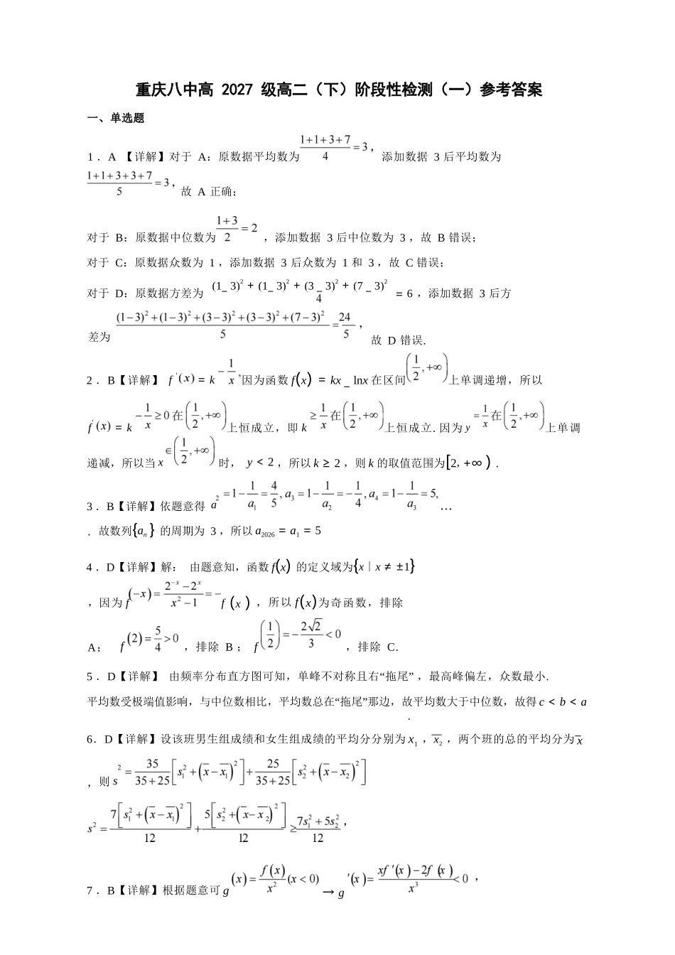 数学参考答案重庆市重庆第八中学校高2027级高二（下）阶段性检测（一）暨4月月考(4.2-4.3).docx_第1页