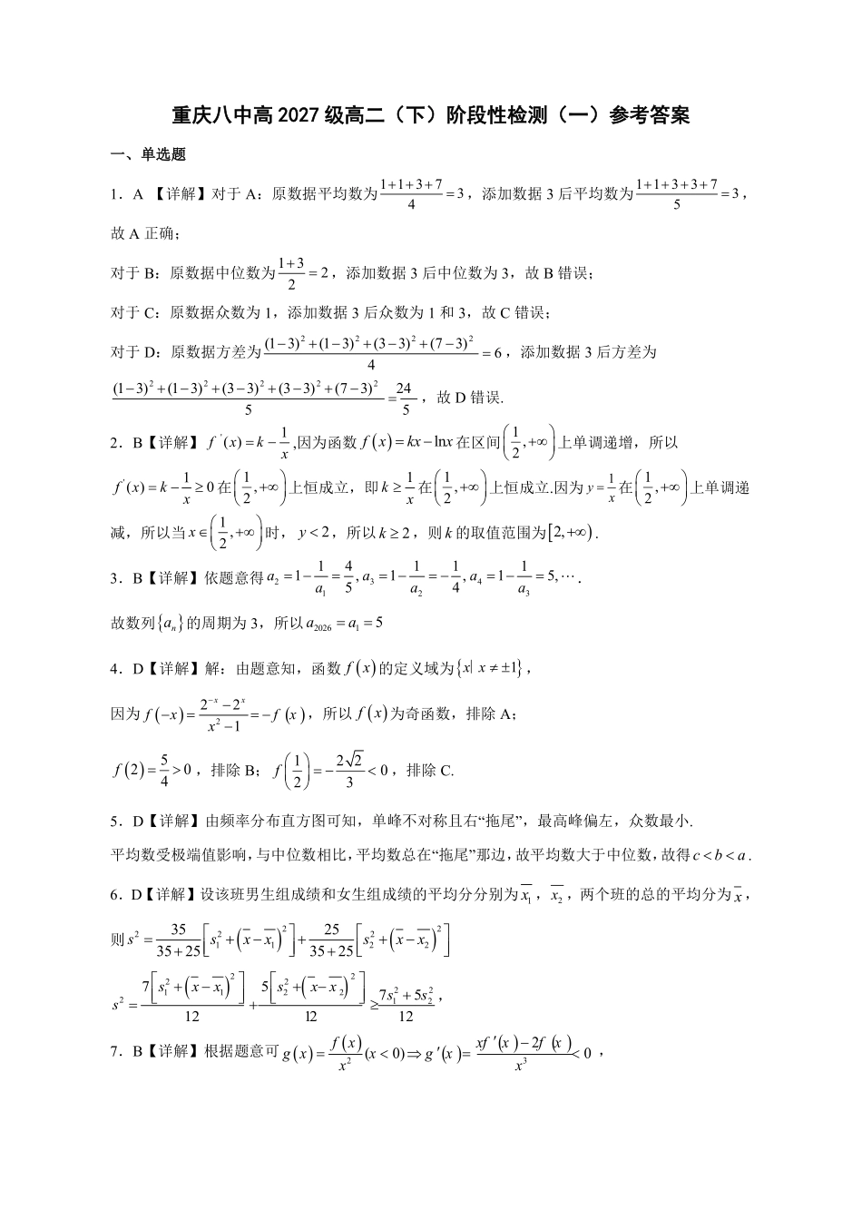数学参考答案重庆市重庆第八中学校高2027级高二(下)阶段性检测(一)暨4月月考(4.2-4.3).pdf_第1页