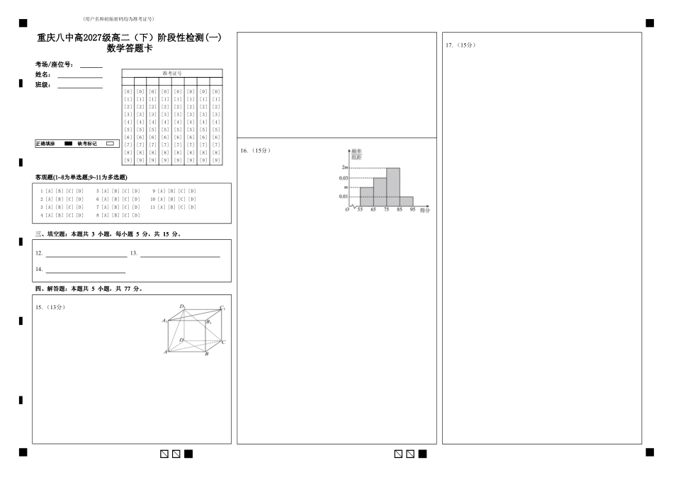 数学答题卡重庆市重庆第八中学校高2027级高二(下)阶段性检测(一)暨4月月考(4.2-4.3).pdf_第1页