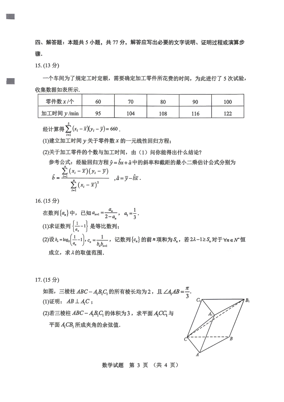数学东北三四市（哈尔滨、长春、沈阳、大连）2026年高考第一次模拟考试(四市二模)(4.7-4.9).pdf_第3页