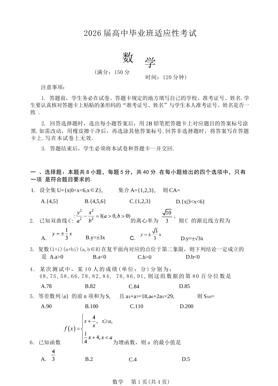 数学福建宁德市2026届高中毕业班高三年级4月适应性练习考试（宁德二检)(4.8-4.10）.docx_第1页