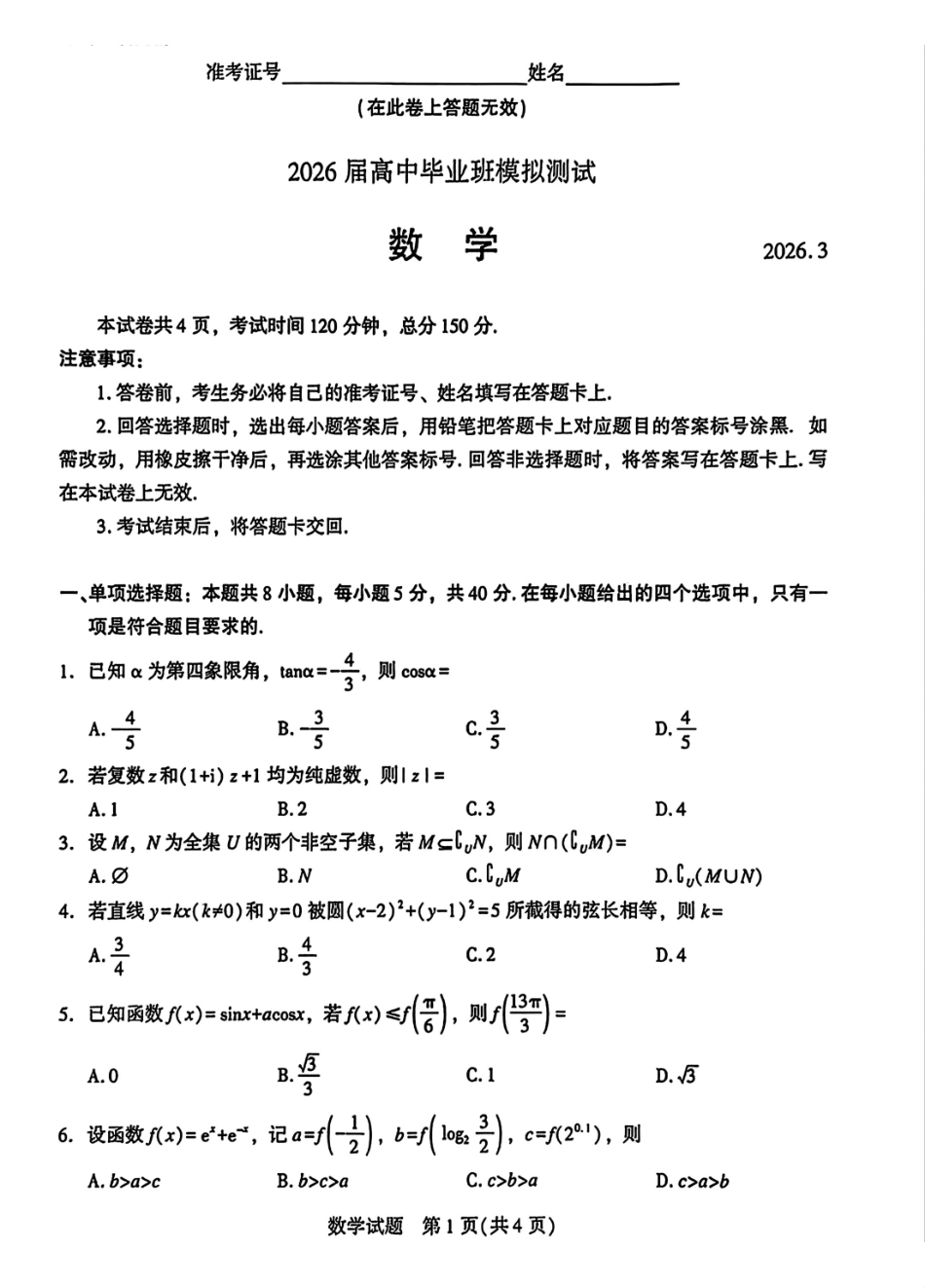 数学福建厦门市2026届高中毕业班高三年级3月末模拟测试(厦门二检)(3.30-4.1).pdf_第1页