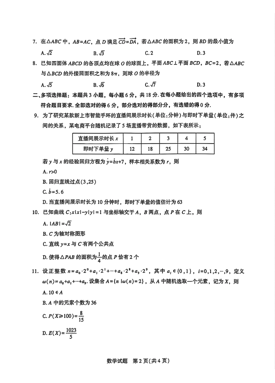 数学福建厦门市2026届高中毕业班高三年级3月末模拟测试(厦门二检)(3.30-4.1).pdf_第2页