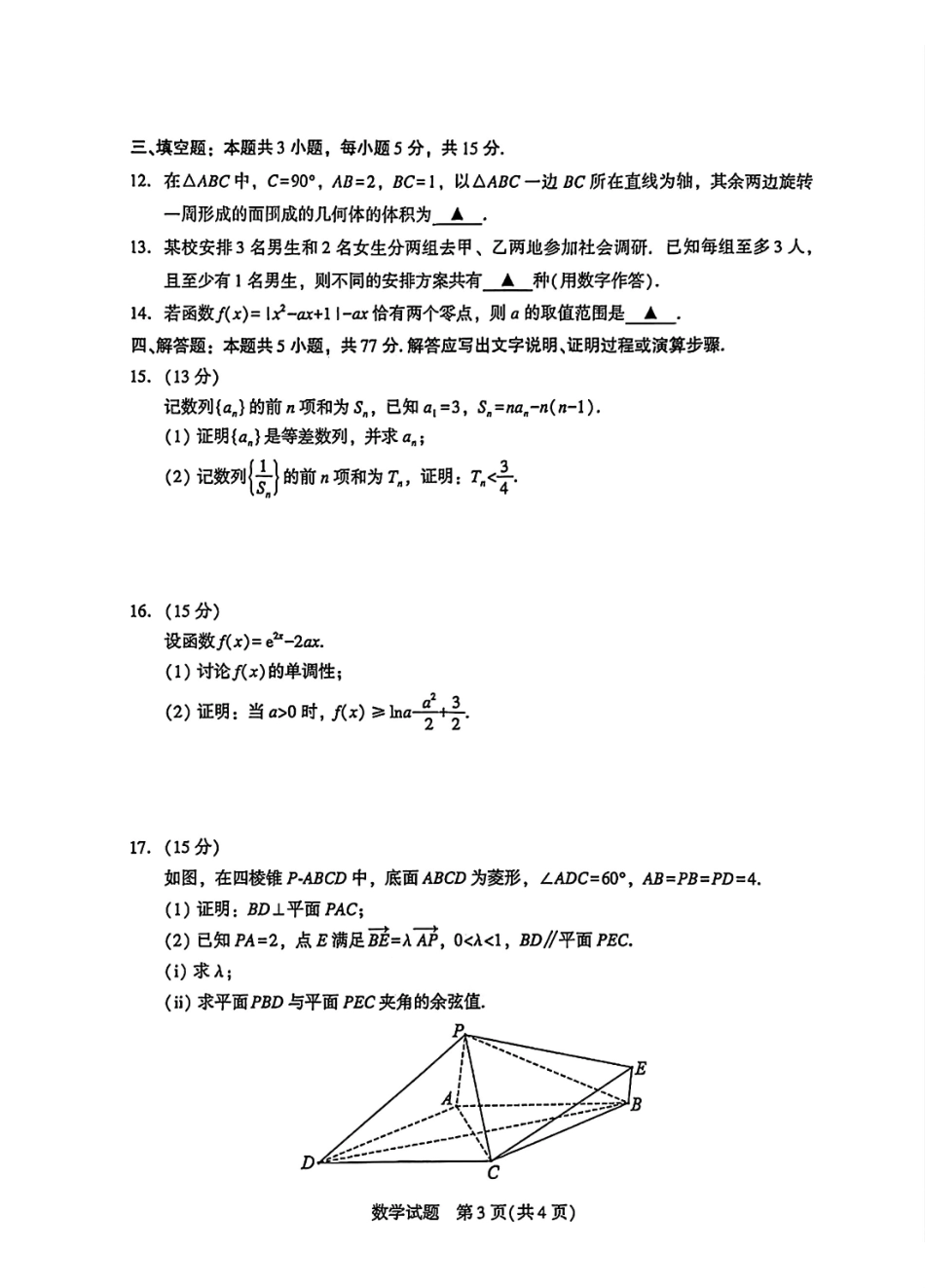 数学福建厦门市2026届高中毕业班高三年级3月末模拟测试(厦门二检)(3.30-4.1).pdf_第3页