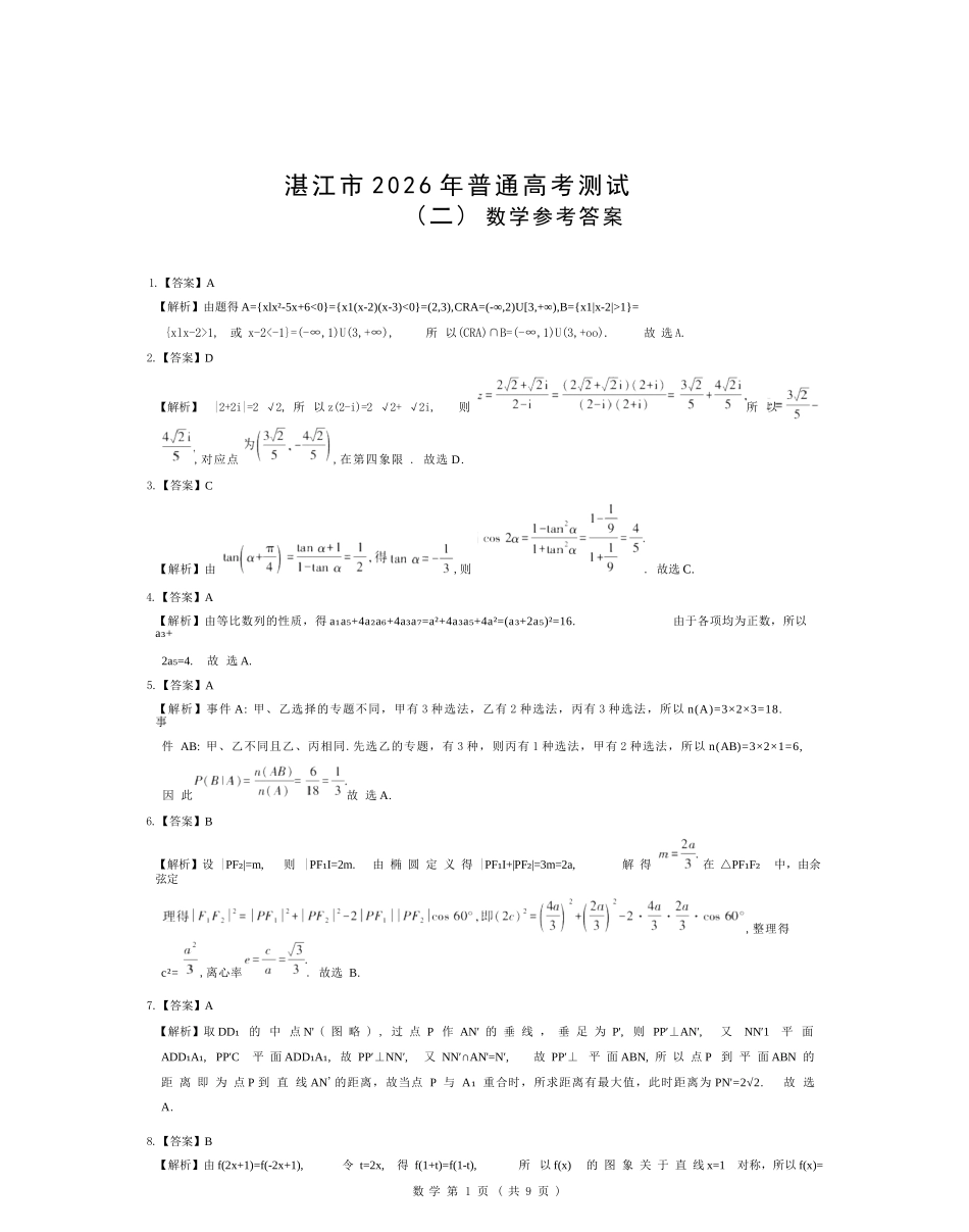 数学广东湛江市2026年普通高考测试（二）（湛江二模）(4.8-4.10).docx_第1页