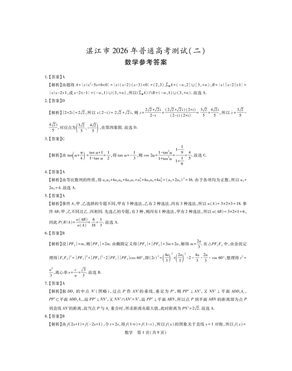 数学广东湛江市2026年普通高考测试(二)(湛江二模)(4.8-4.10).pdf_第1页